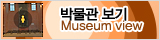 박물관 보기