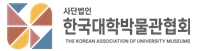 사단법인 한국대학박물관협회