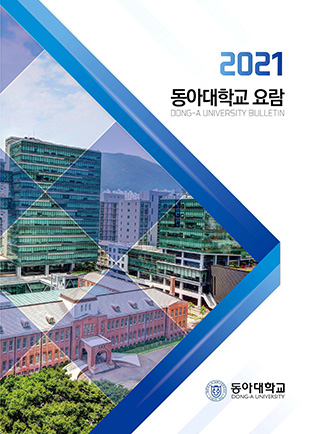 2021학년도 동아대학교 대학원 요람